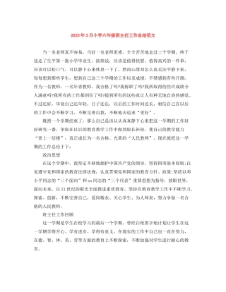 2020年3月小学六年级班主任工作总结范文