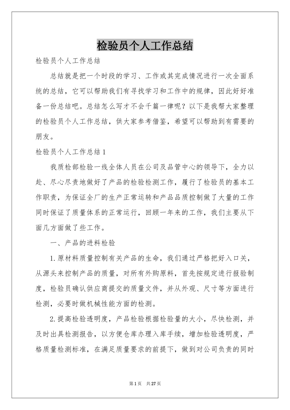 检验员个人工作参考总结_第1页