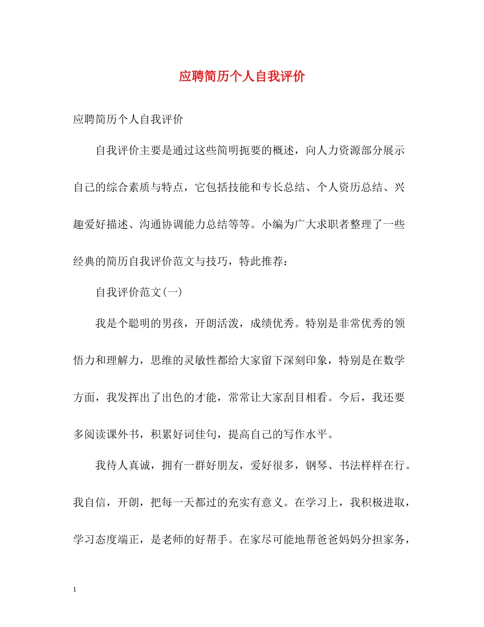 应聘简历个人自我评价_第1页