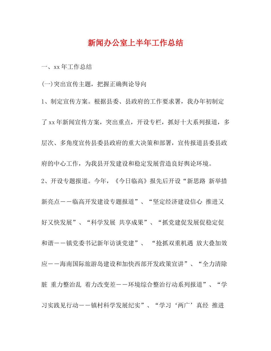 新闻办公室上半年工作总结_第1页