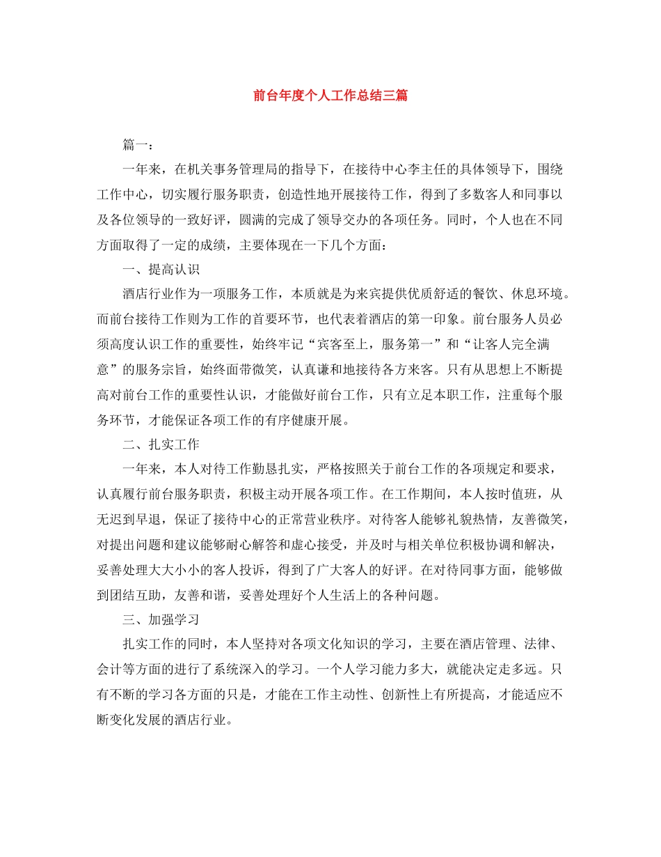 前台年度个人工作总结三篇_第1页
