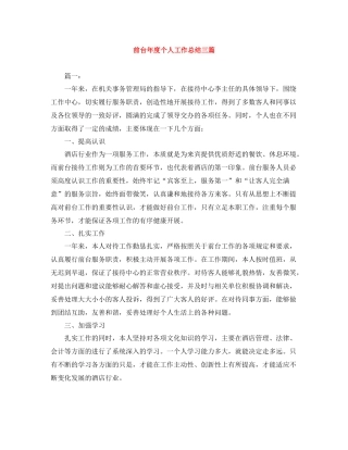 前台年度个人工作总结三篇