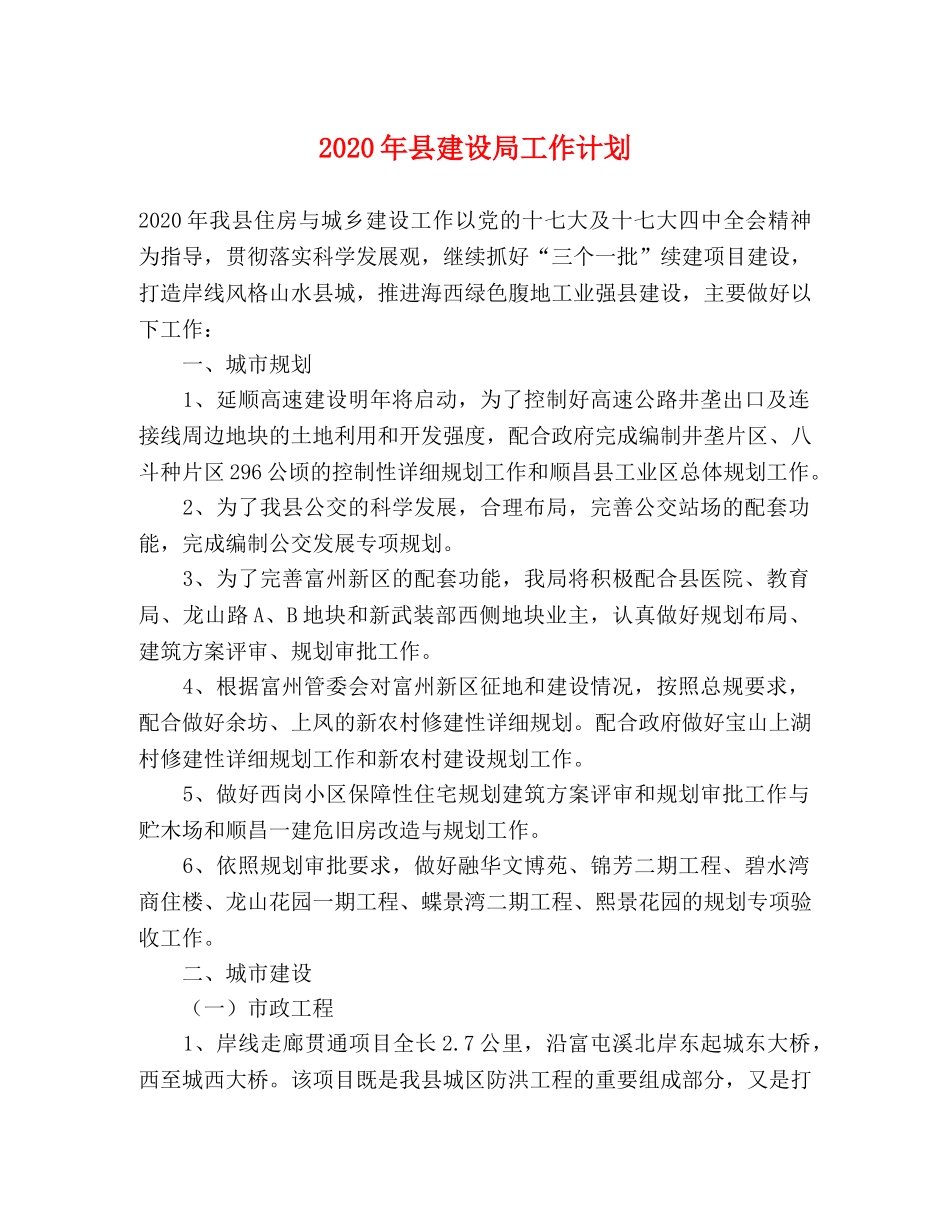 2020年县建设局工作计划 _第1页