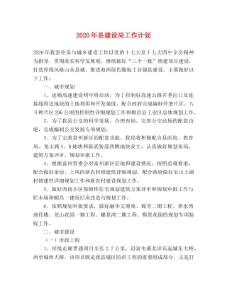 2020年县建设局工作计划 