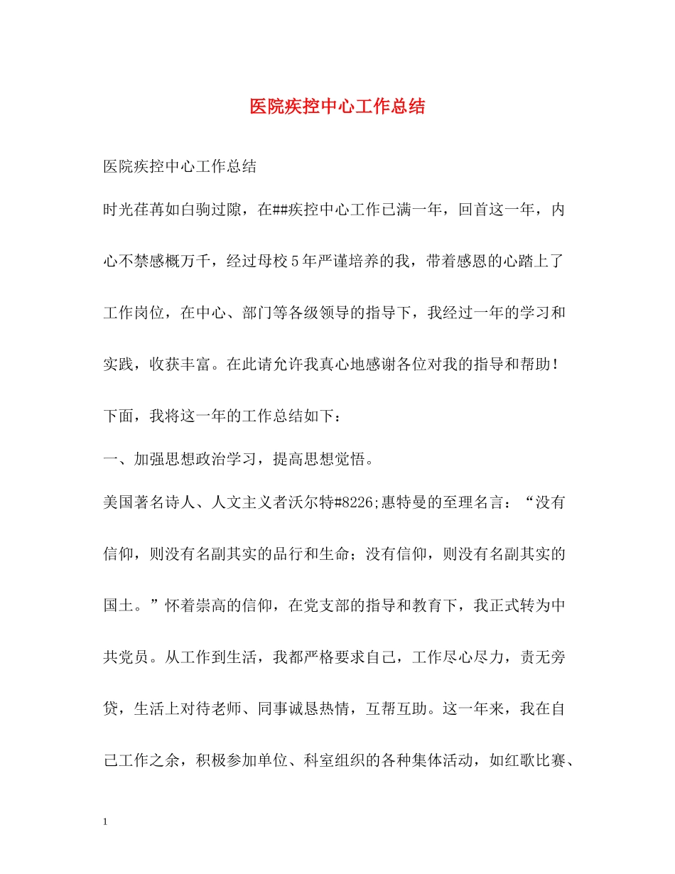 医院疾控中心工作总结_第1页