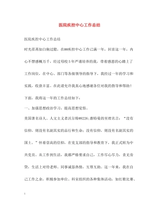 医院疾控中心工作总结