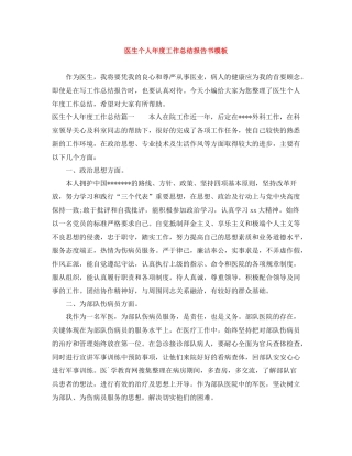 医生个人年度工作总结报告书模板