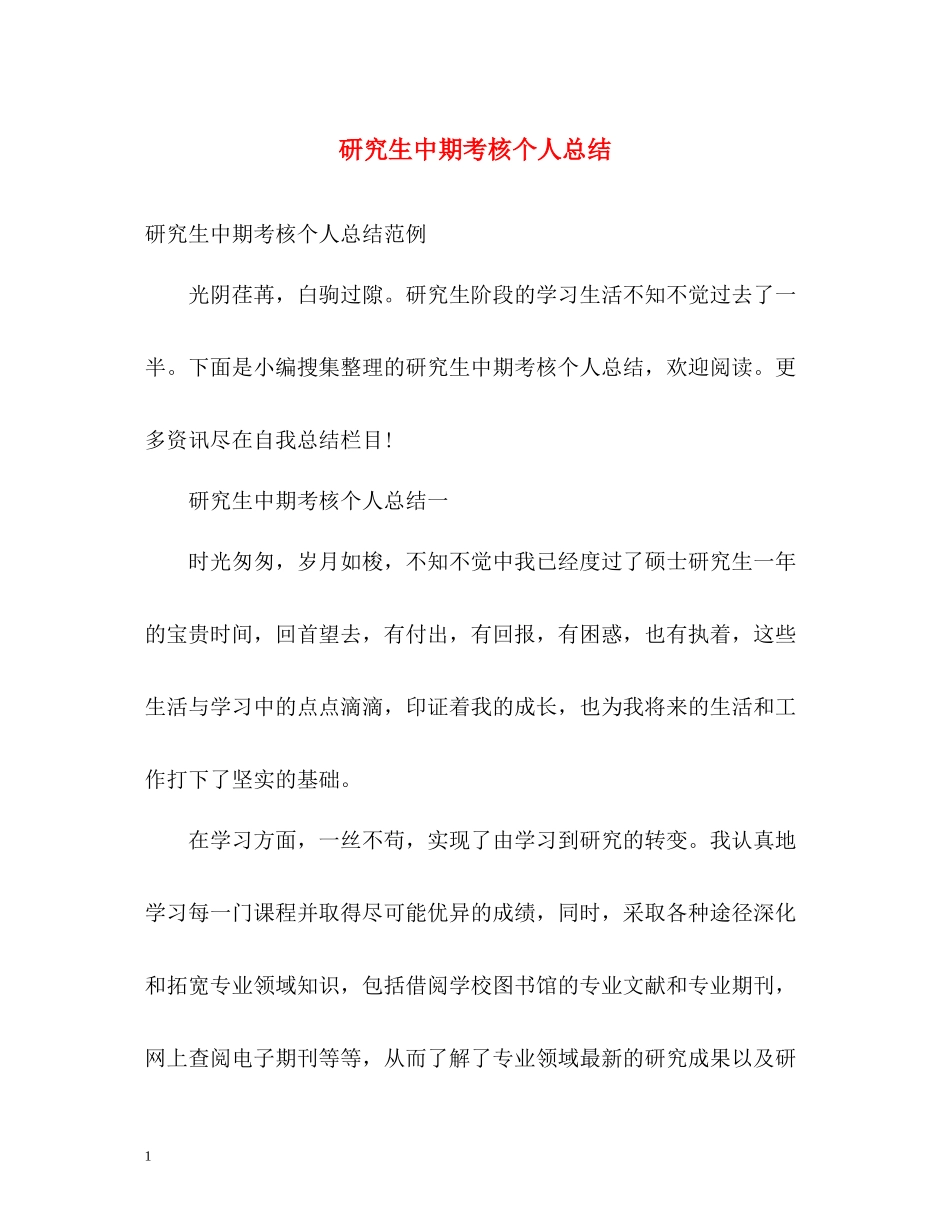 研究生中期考核个人总结22_第1页