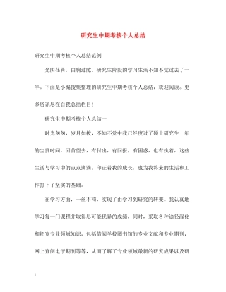 研究生中期考核个人总结22