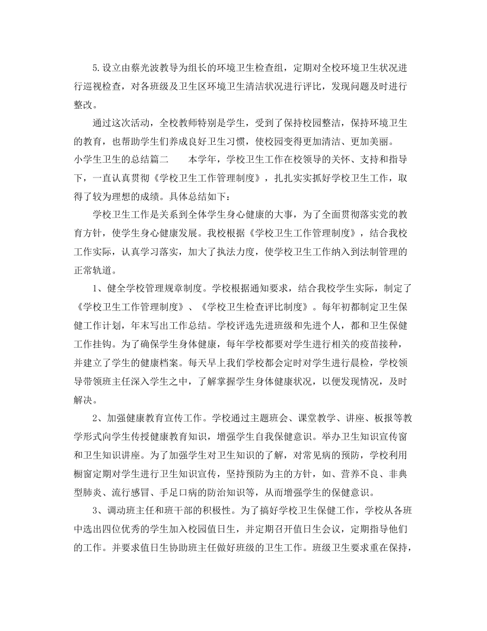 小学生卫生的总结_第2页