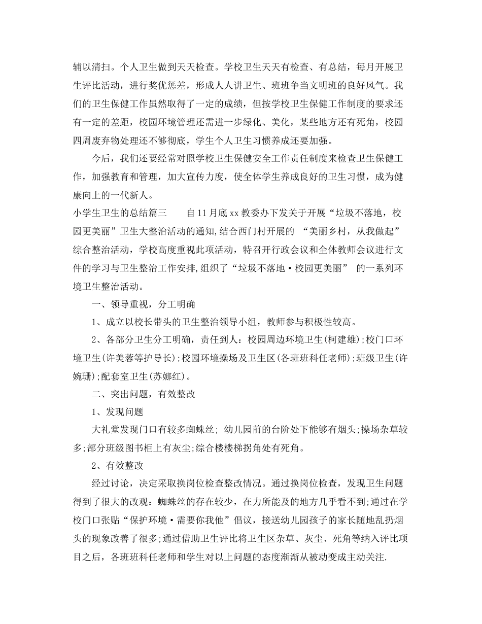 小学生卫生的总结_第3页