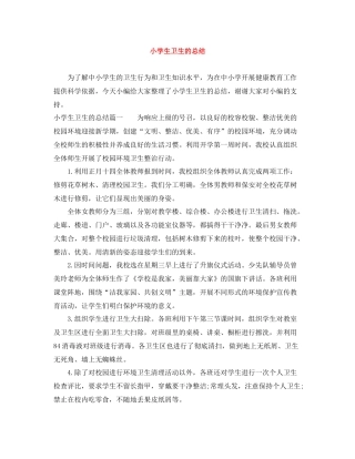 小学生卫生的总结
