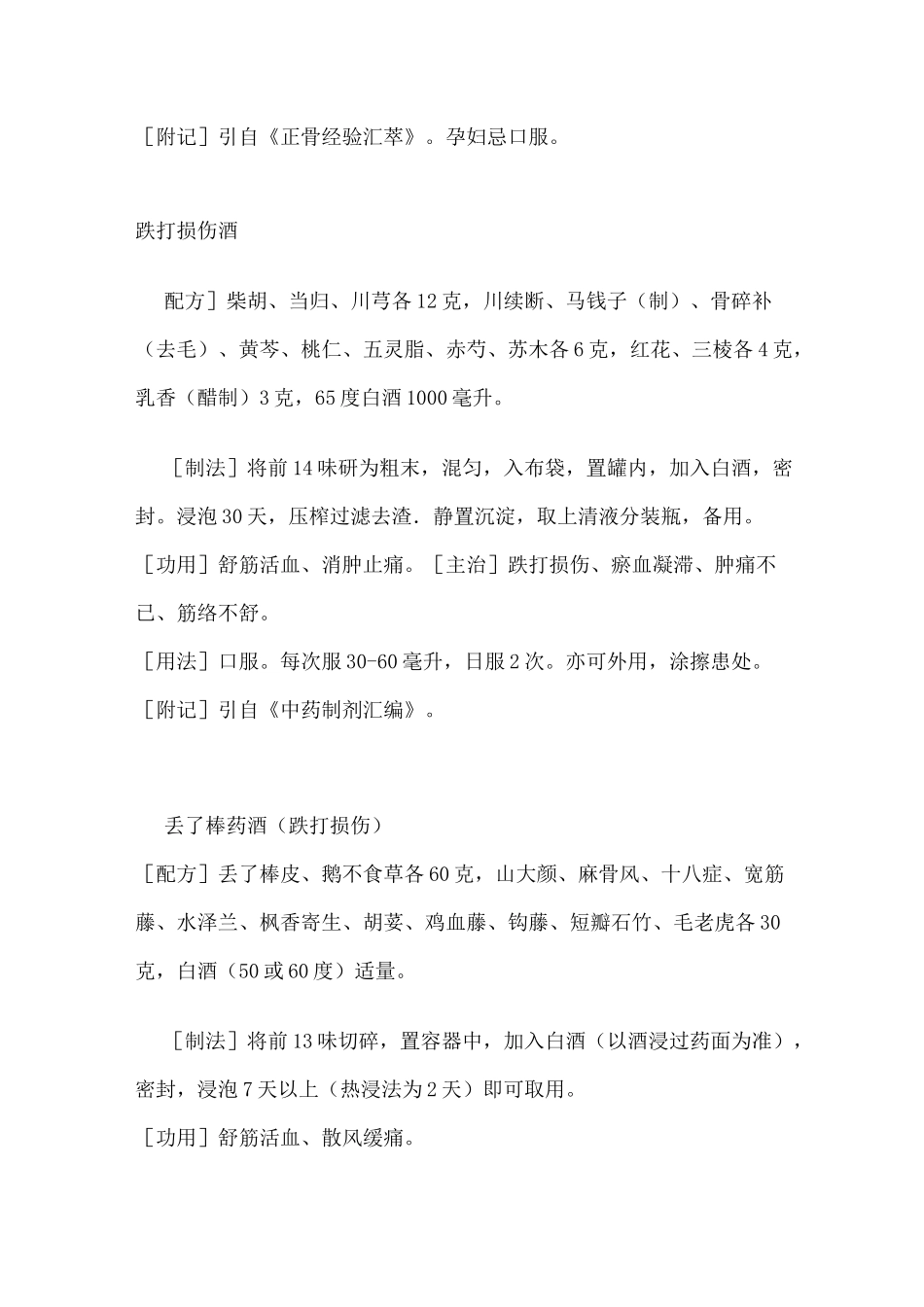 跌打损伤药方大全_第2页