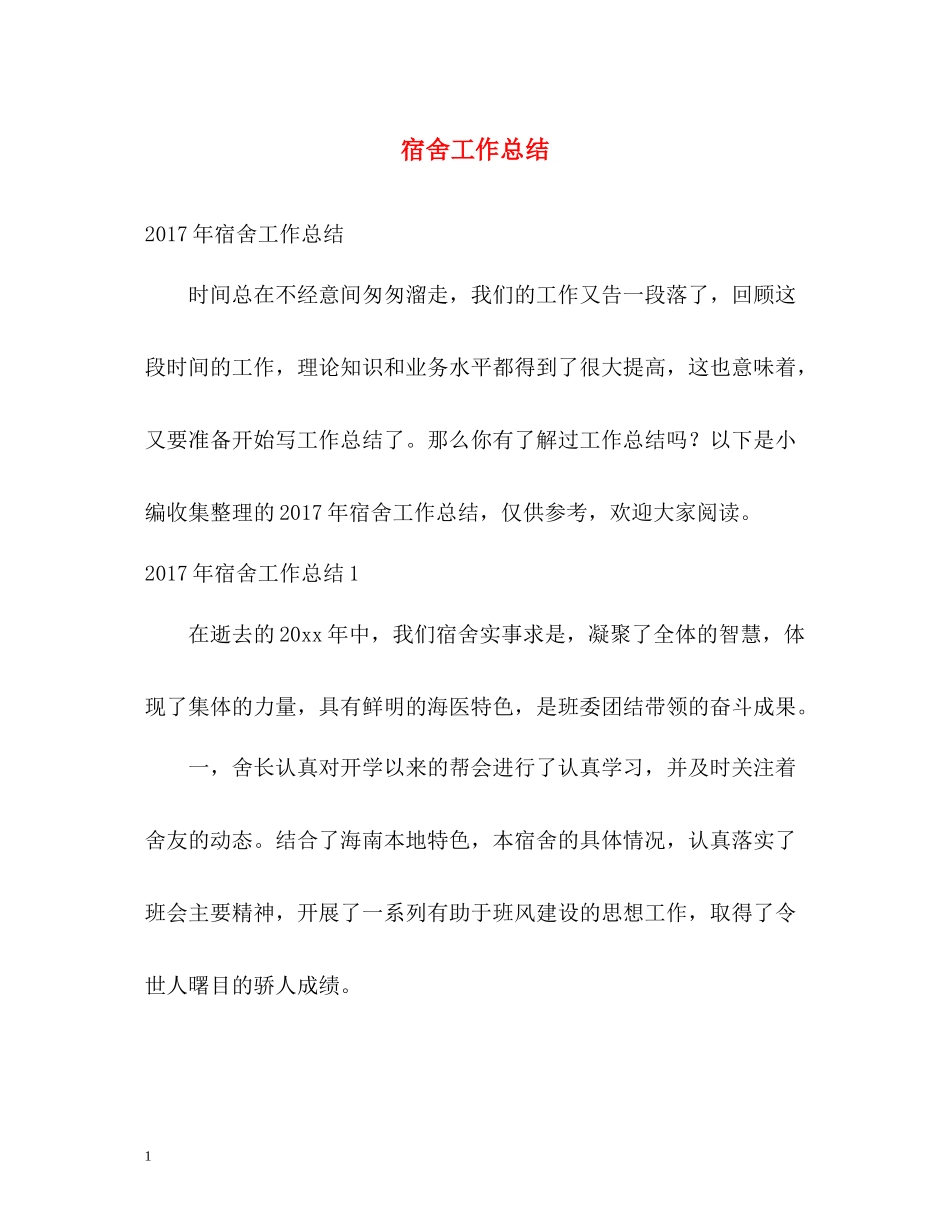 宿舍工作总结_第1页