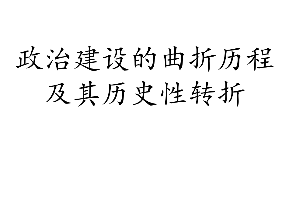 政治建设的曲折历程及其历史性转折_第1页