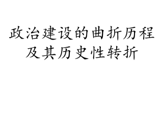 政治建设的曲折历程及其历史性转折