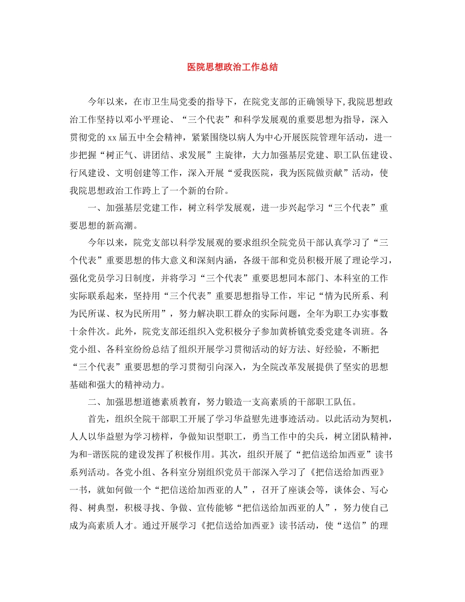 医院思想政治工作总结_第1页