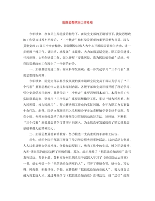 医院思想政治工作总结