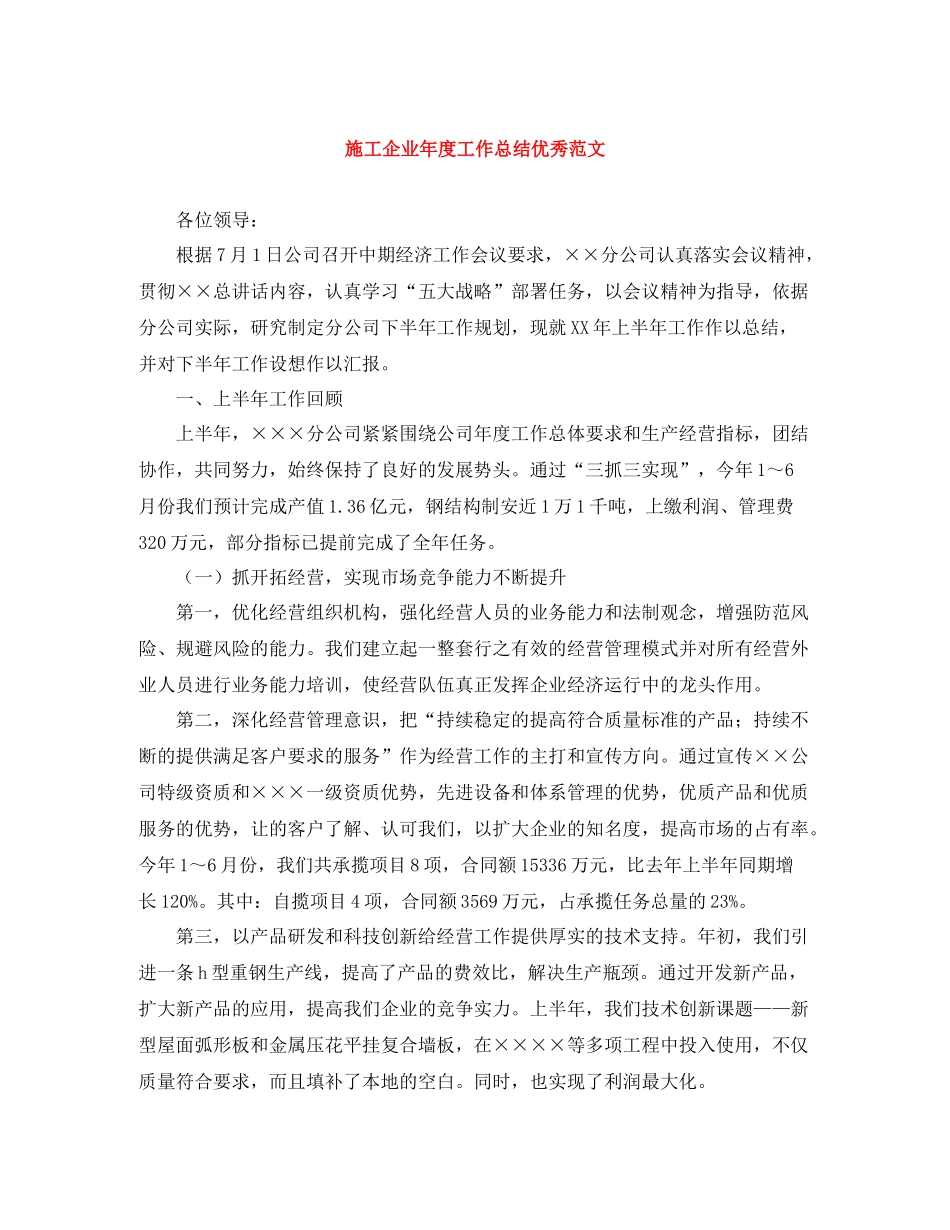 施工企业年度工作总结优秀范文_第1页