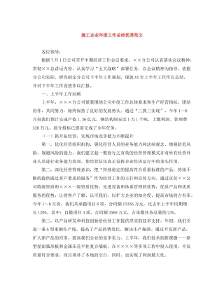 施工企业年度工作总结优秀范文