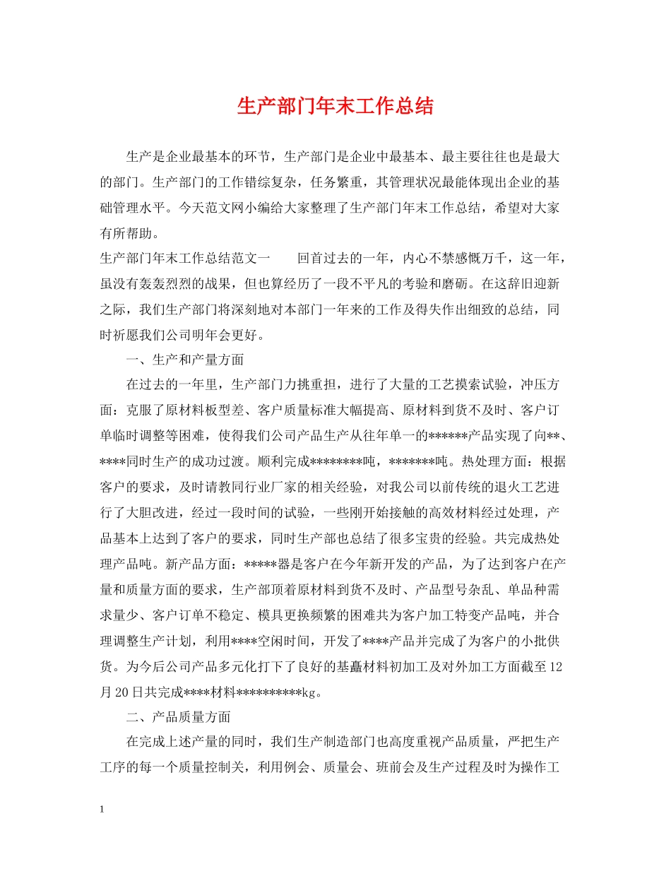 生产部门年末工作总结_第1页