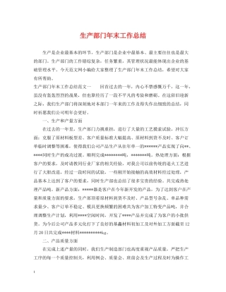 生产部门年末工作总结