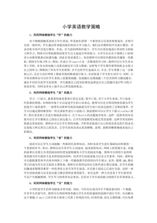 小学英语教学策略