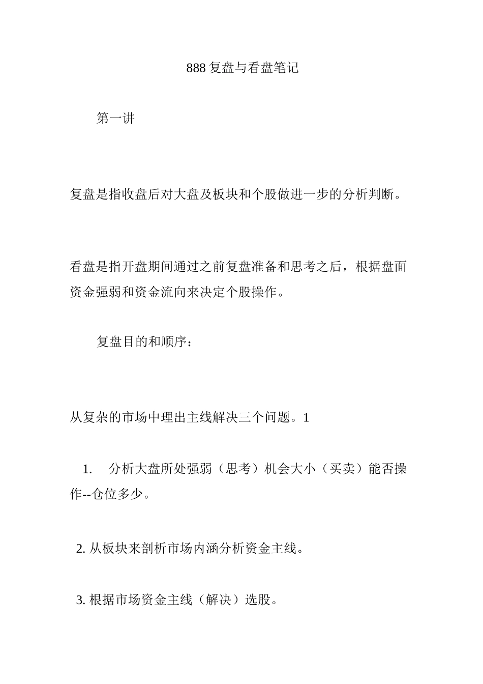 888复盘与看盘笔记_第1页