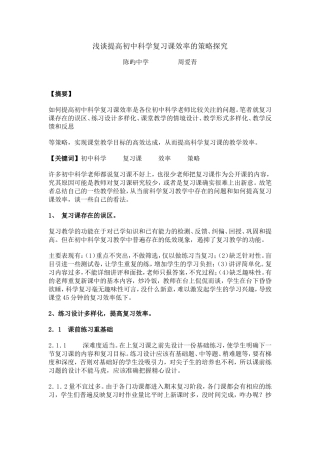 浅谈提高初中科学复习课效率的策略探究