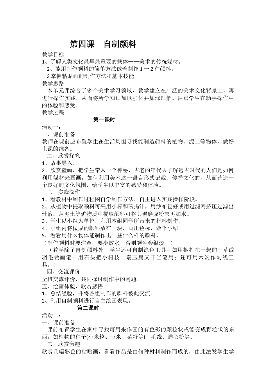 第四课自制颜料_第1页