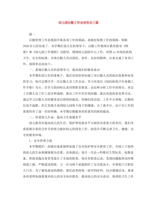 幼儿园后勤工作总结范本三篇