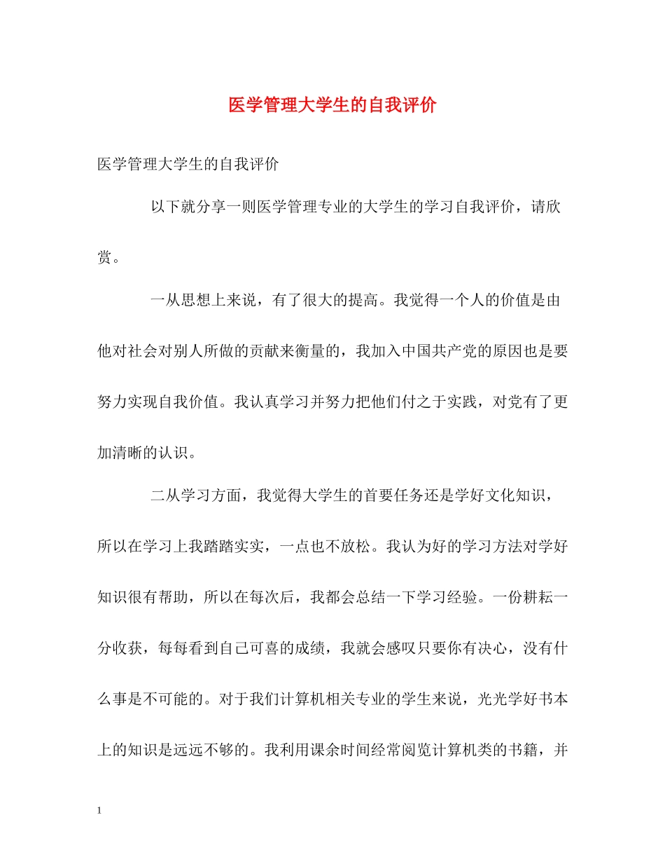 医学管理大学生的自我评价_第1页