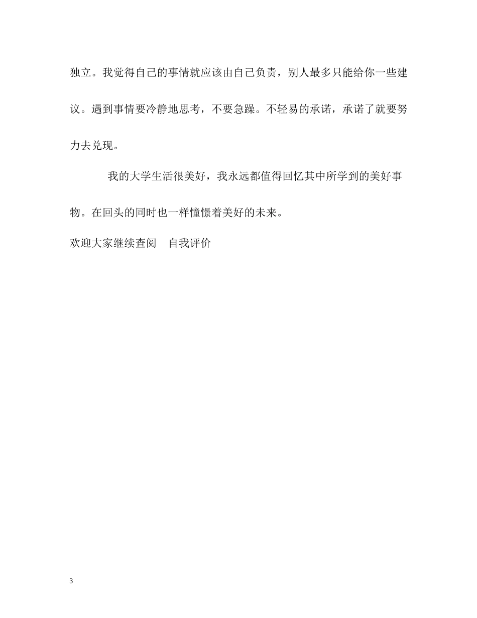 医学管理大学生的自我评价_第3页
