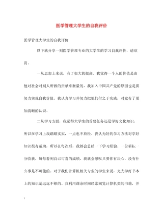 医学管理大学生的自我评价
