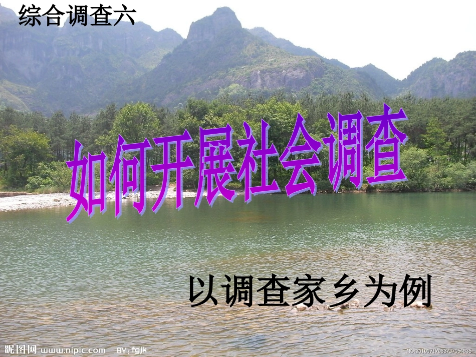 综合探究六_如何开展社会调查_第1页