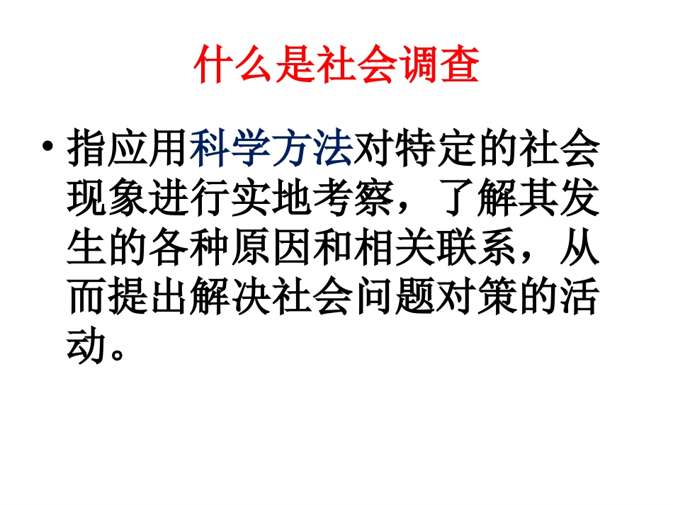 综合探究六_如何开展社会调查_第3页