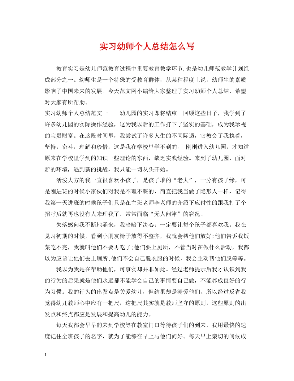实习幼师个人总结怎么写_第1页