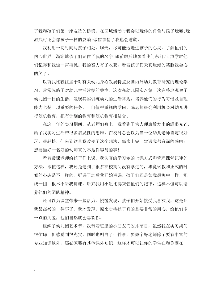 实习幼师个人总结怎么写_第2页