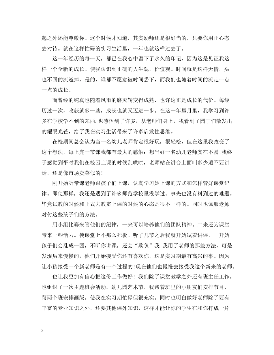 实习幼师个人总结怎么写_第3页