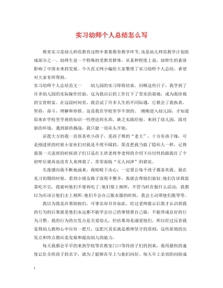 实习幼师个人总结怎么写