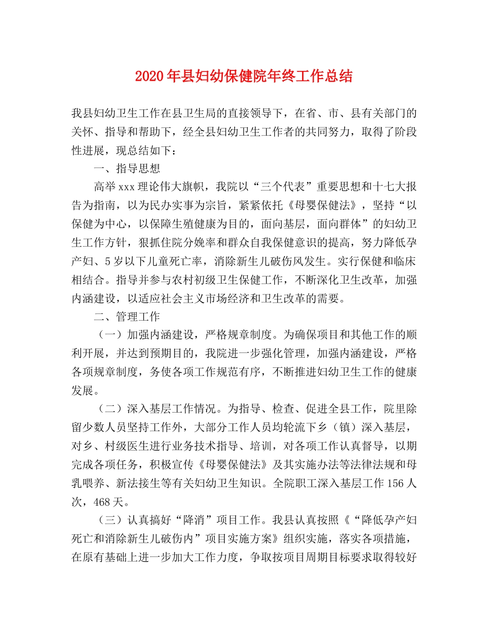 2020年县妇幼保健院年终工作总结 _第1页
