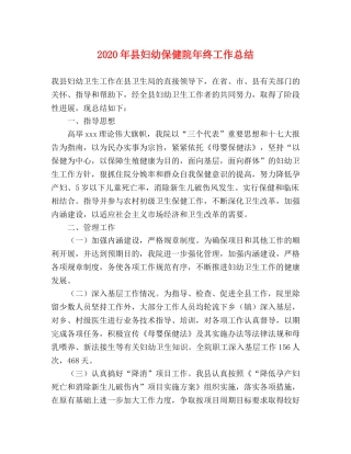 2020年县妇幼保健院年终工作总结 
