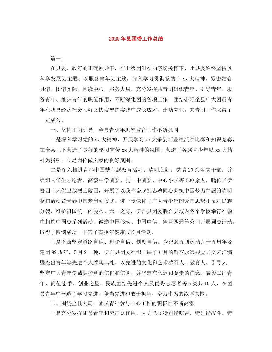 2020年县团委工作总结 _第1页