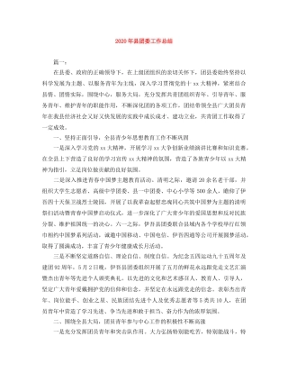 2020年县团委工作总结 