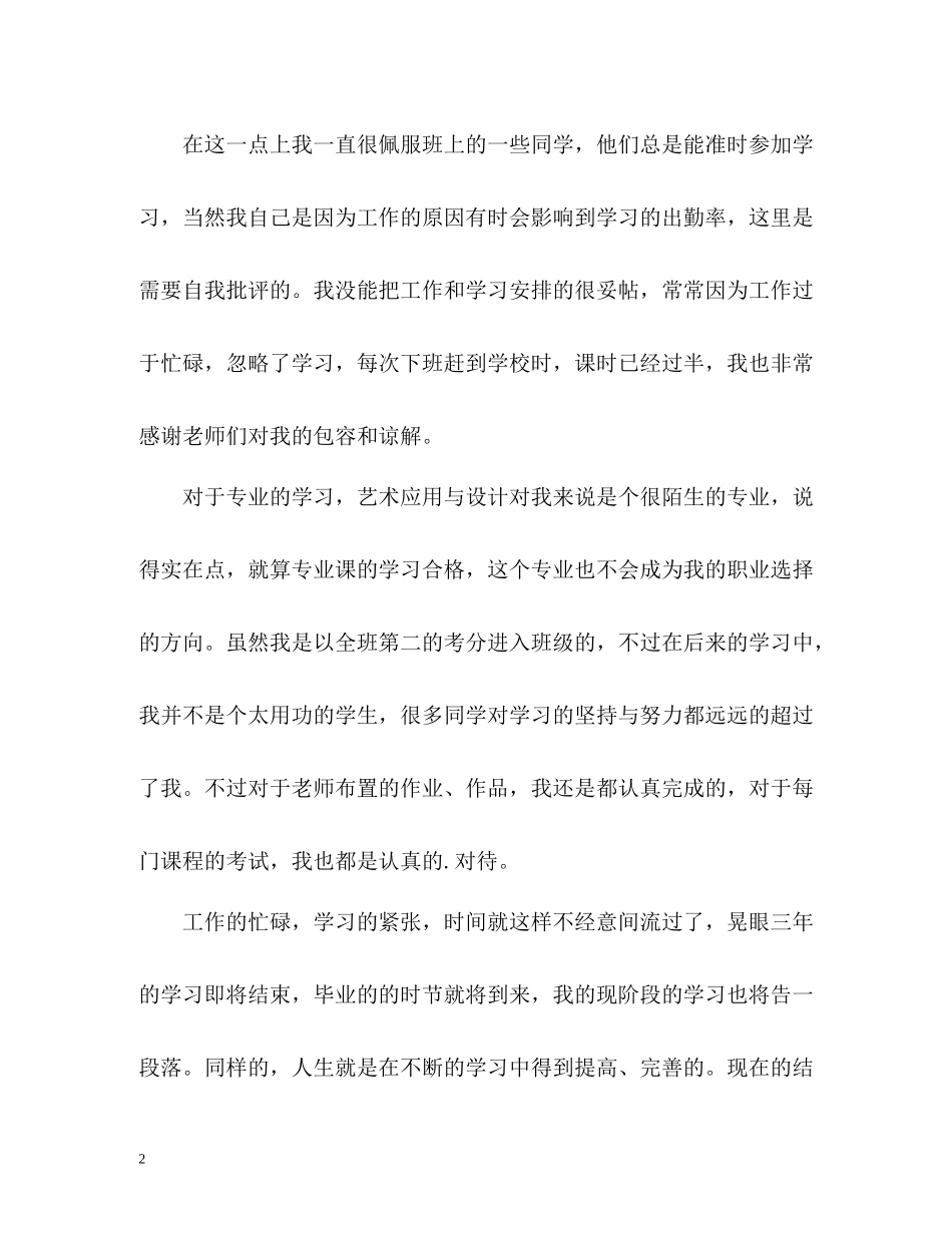 应用艺术与设计专业大学生的自我评价_第2页