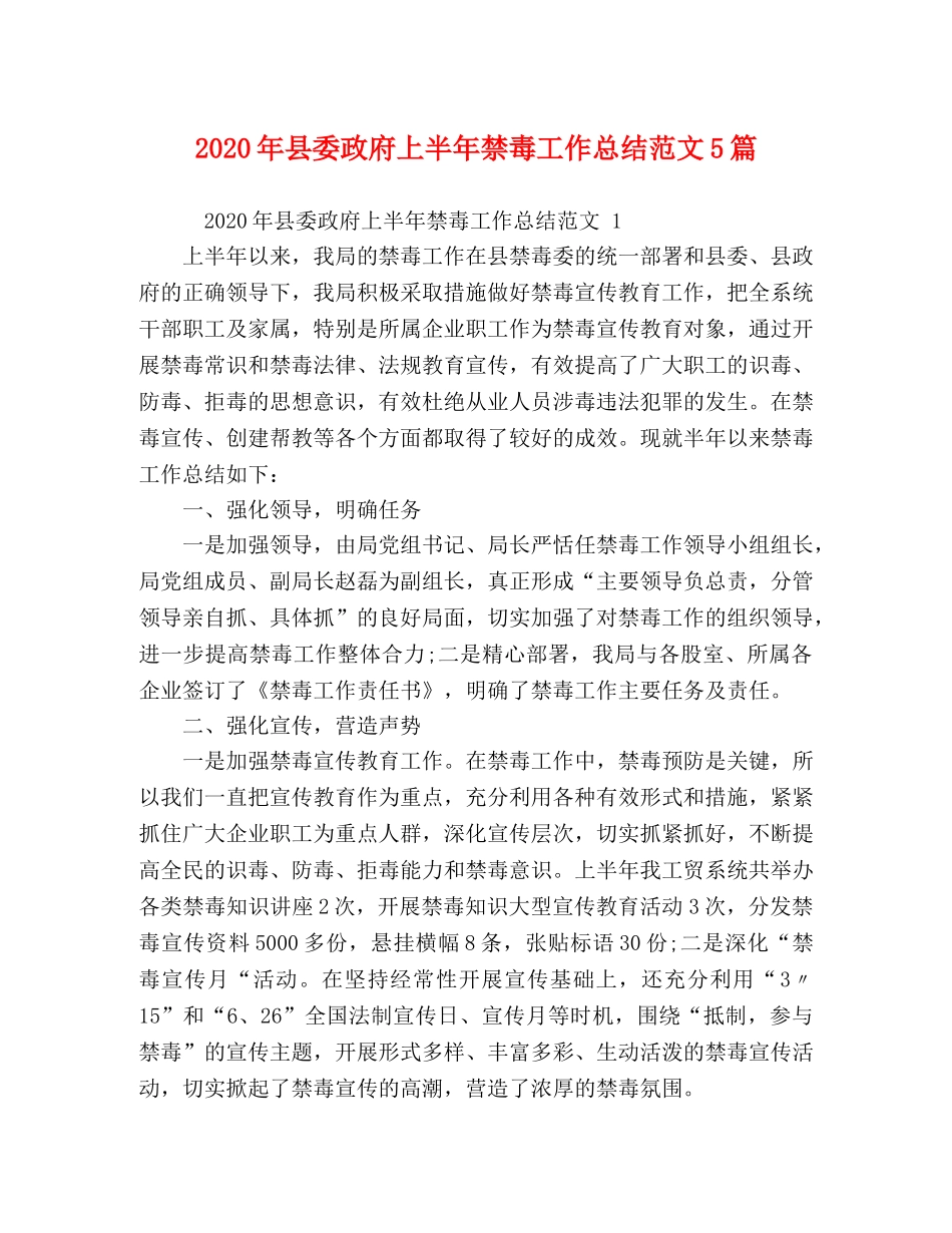 2020年县委政府上半年禁毒工作总结范文5篇 _第1页