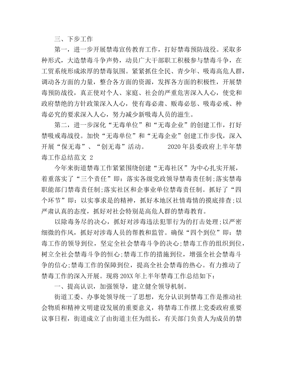 2020年县委政府上半年禁毒工作总结范文5篇 _第2页