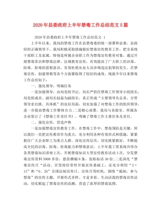 2020年县委政府上半年禁毒工作总结范文5篇 