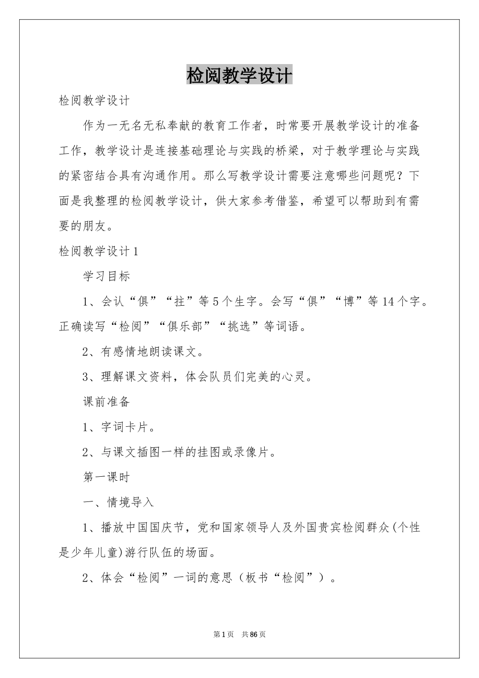 检阅教学设计_第1页