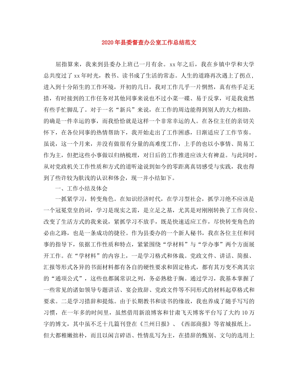 2020年县委督查办公室工作总结范文 _第1页